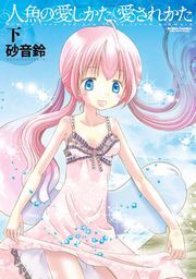 人魚の愛しかた、愛されかた