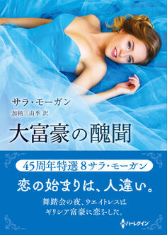 大富豪の醜聞【ハーレクインSP文庫版】