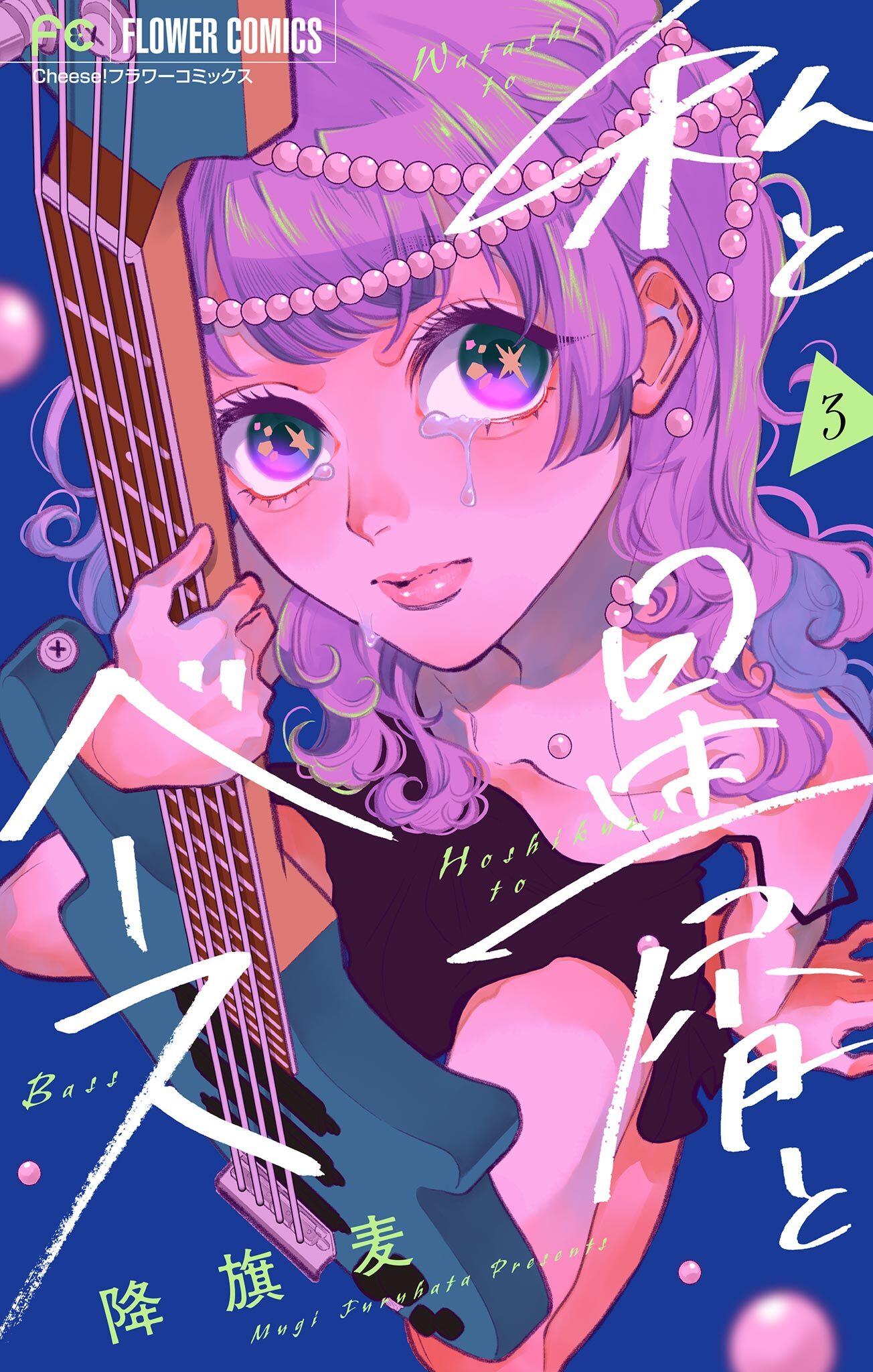 私と星屑とベース【マイクロ】