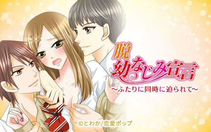 脱幼なじみ宣言～ふたりに同時に迫られて～★SP