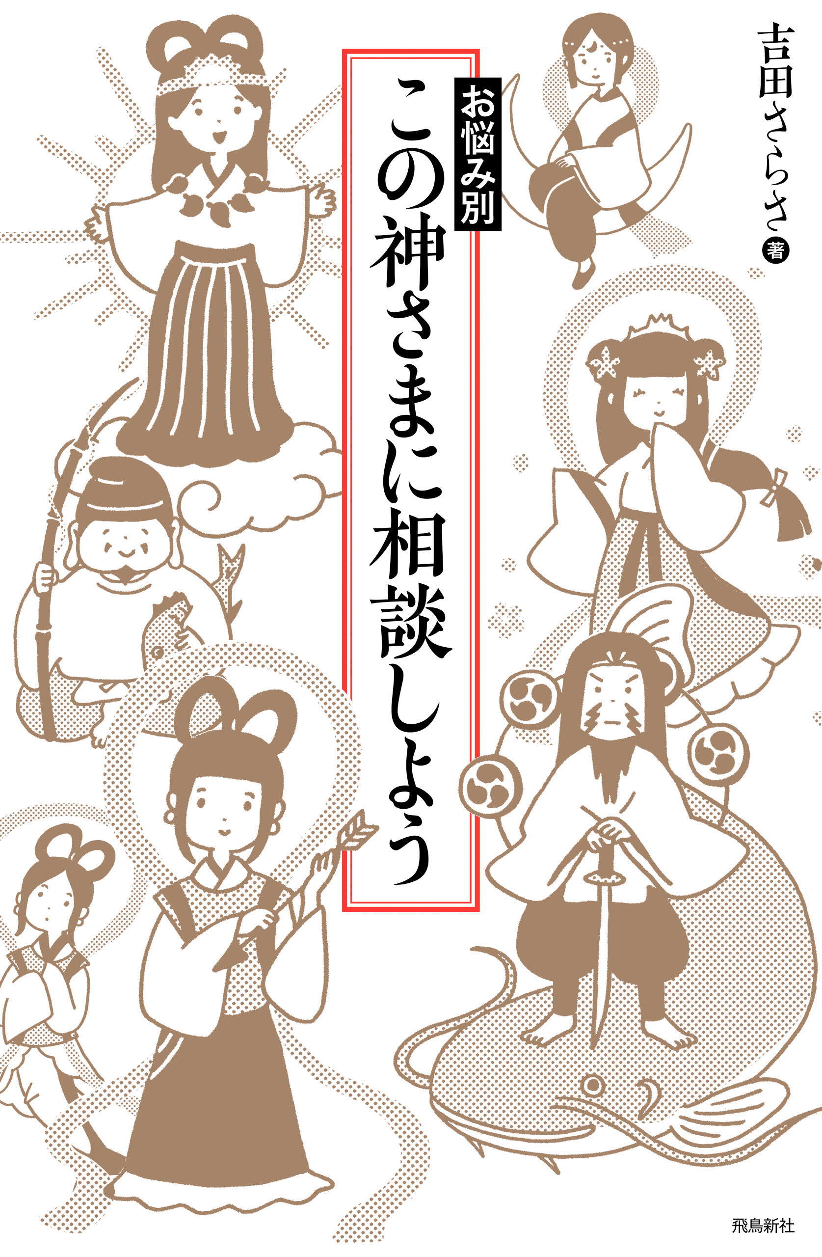 お悩み別 この神さまに相談しよう