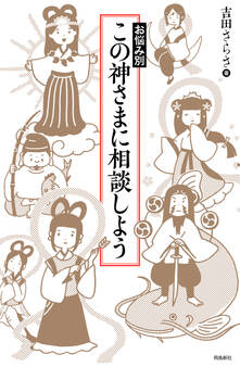 お悩み別 この神さまに相談しよう