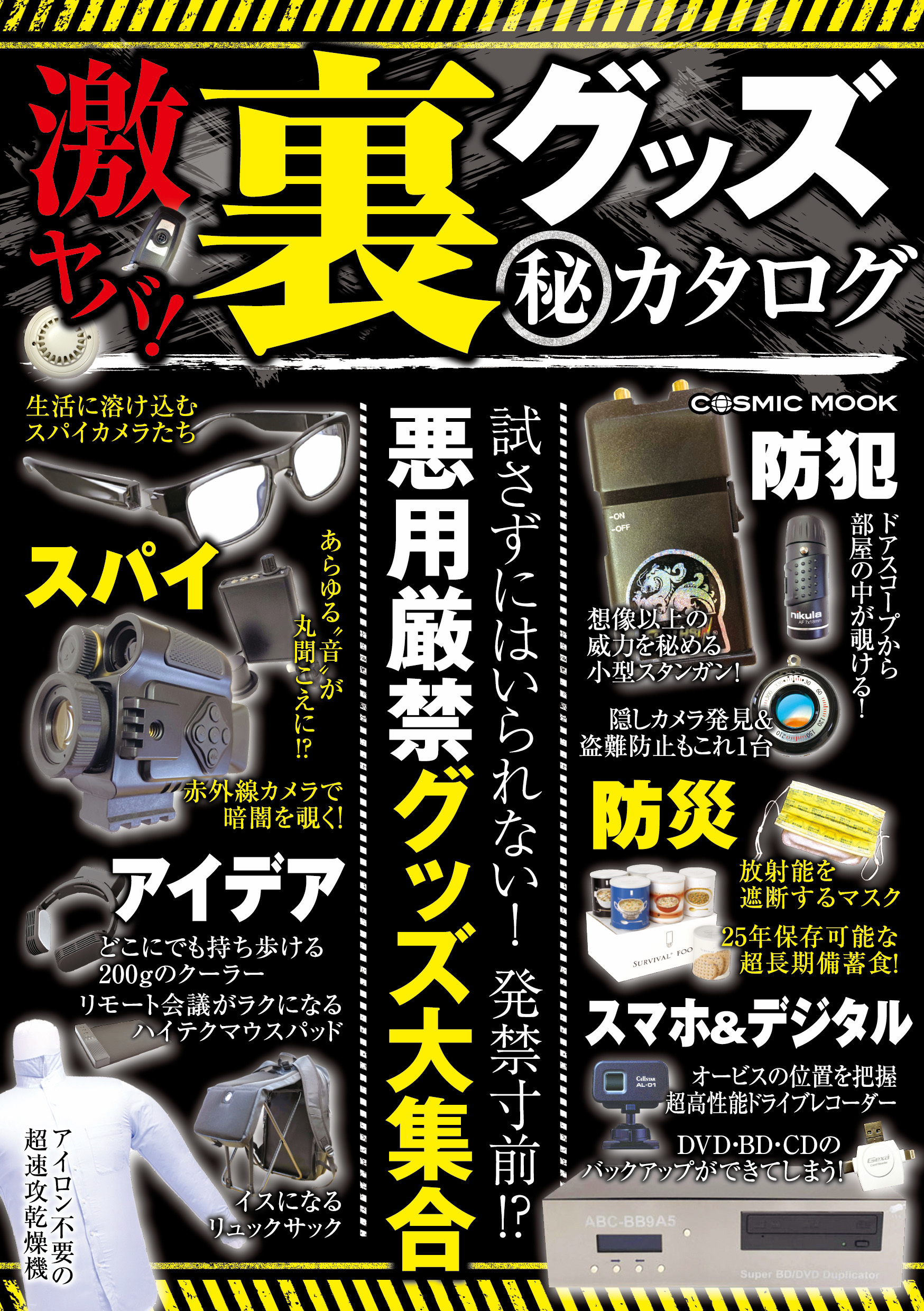 激ヤバ！ 裏グッズ（秘）カタログ