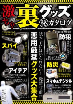 激ヤバ! 裏グッズ(秘)カタログ