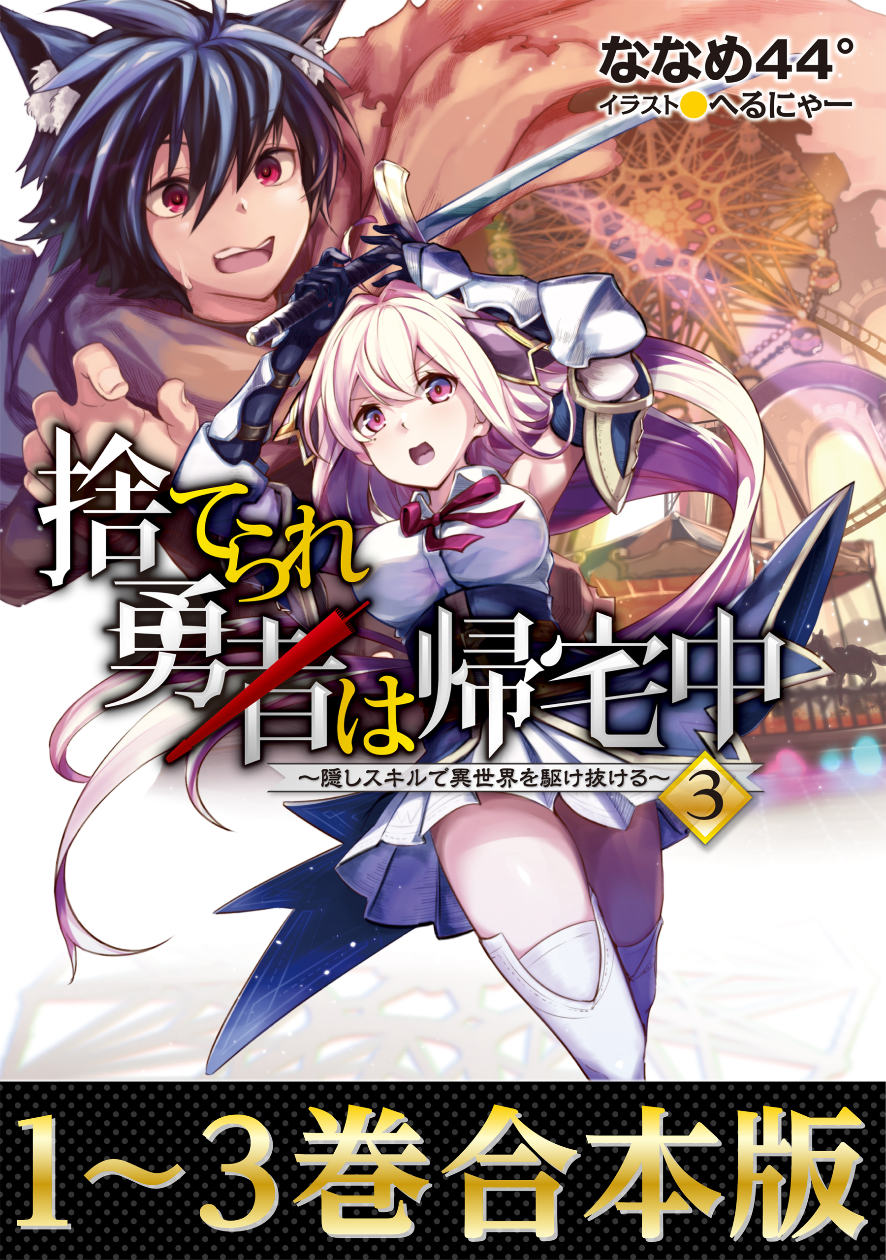 【合本版1-3巻】捨てられ勇者は帰宅中～隠しスキルで異世界を駆け抜ける～