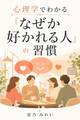 心理学でわかる『なぜか好かれる人』の習慣