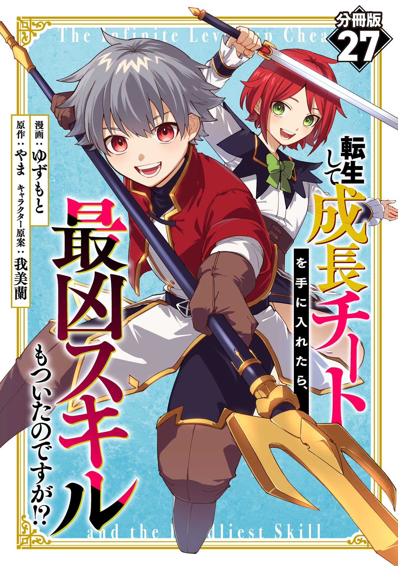 転生して成長チートを手に入れたら、最凶スキルもついたのですが！？【分冊版】27