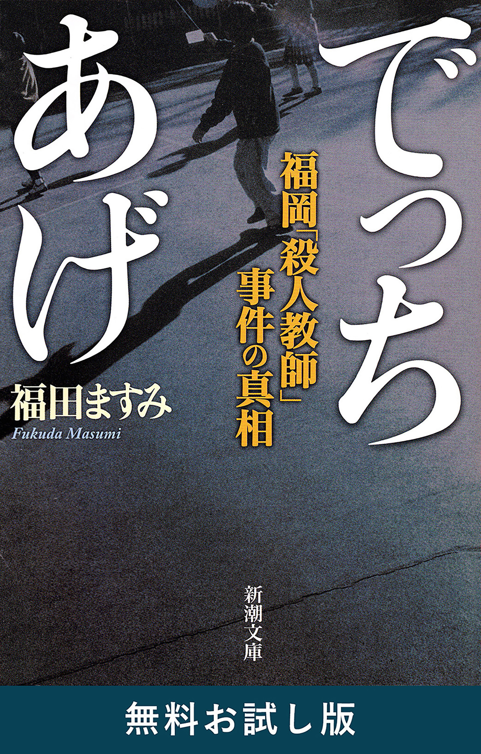 でっちあげ―福岡「殺人教師」事件の真相―（新潮文庫）　無料お試し版