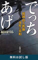 でっちあげ―福岡「殺人教師」事件の真相―(新潮文庫) 無料お試し版