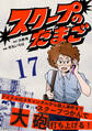 【分冊版】スクープのたまご 17
