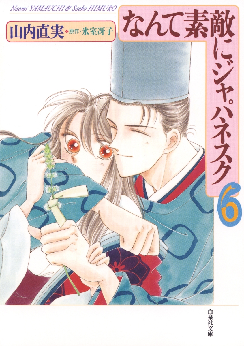 なんて素敵にジャパネスク