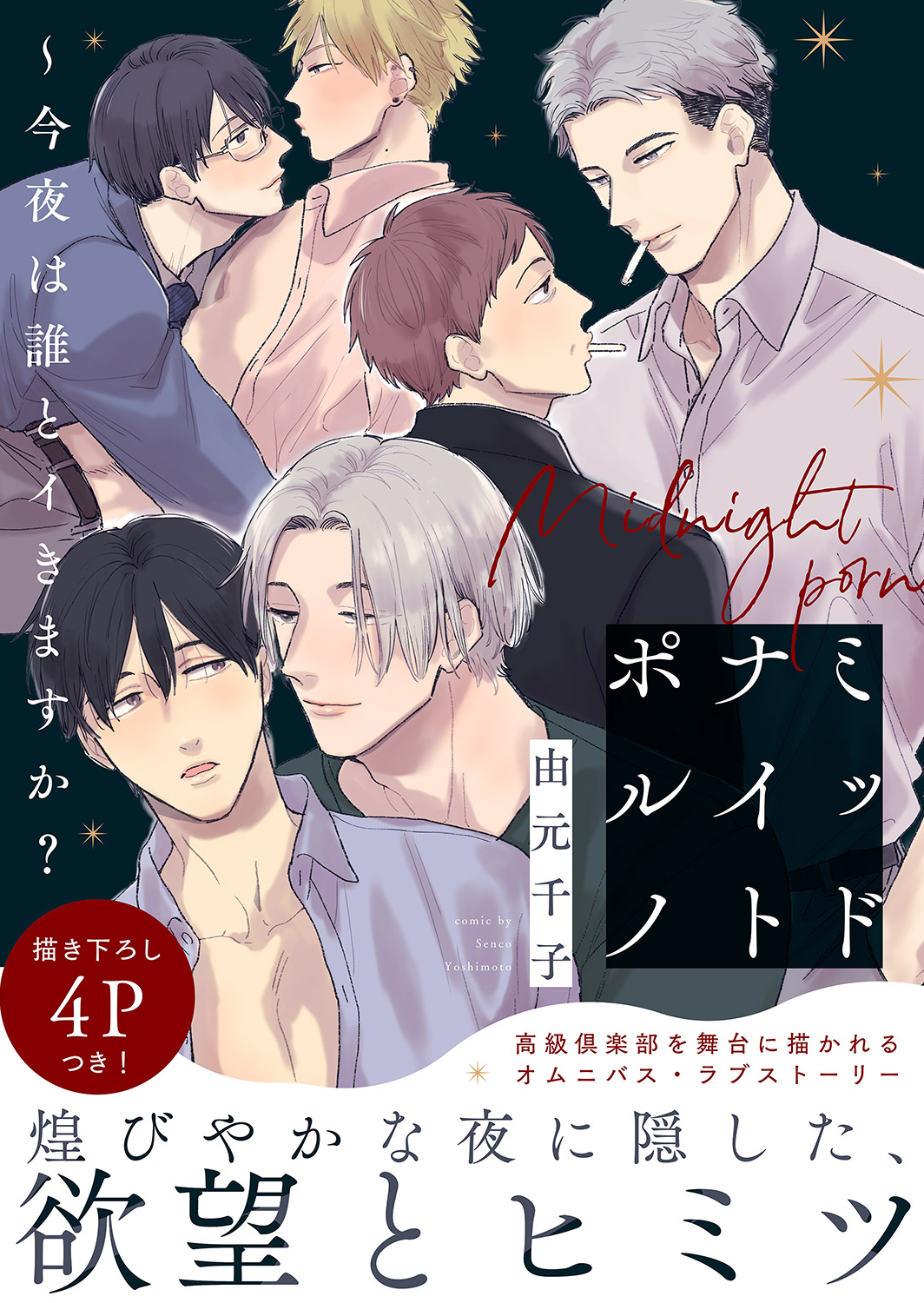 【期間限定　試し読み増量版　閲覧期限2026年6月16日】ミッドナイトポルノ～今夜は誰とイきますか？【電子単行本版／限定特典まんが付き】