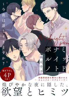 【期間限定 試し読み増量版 閲覧期限2026年6月16日】ミッドナイトポルノ~今夜は誰とイきますか?【電子単行本版/限定特典まんが付き】