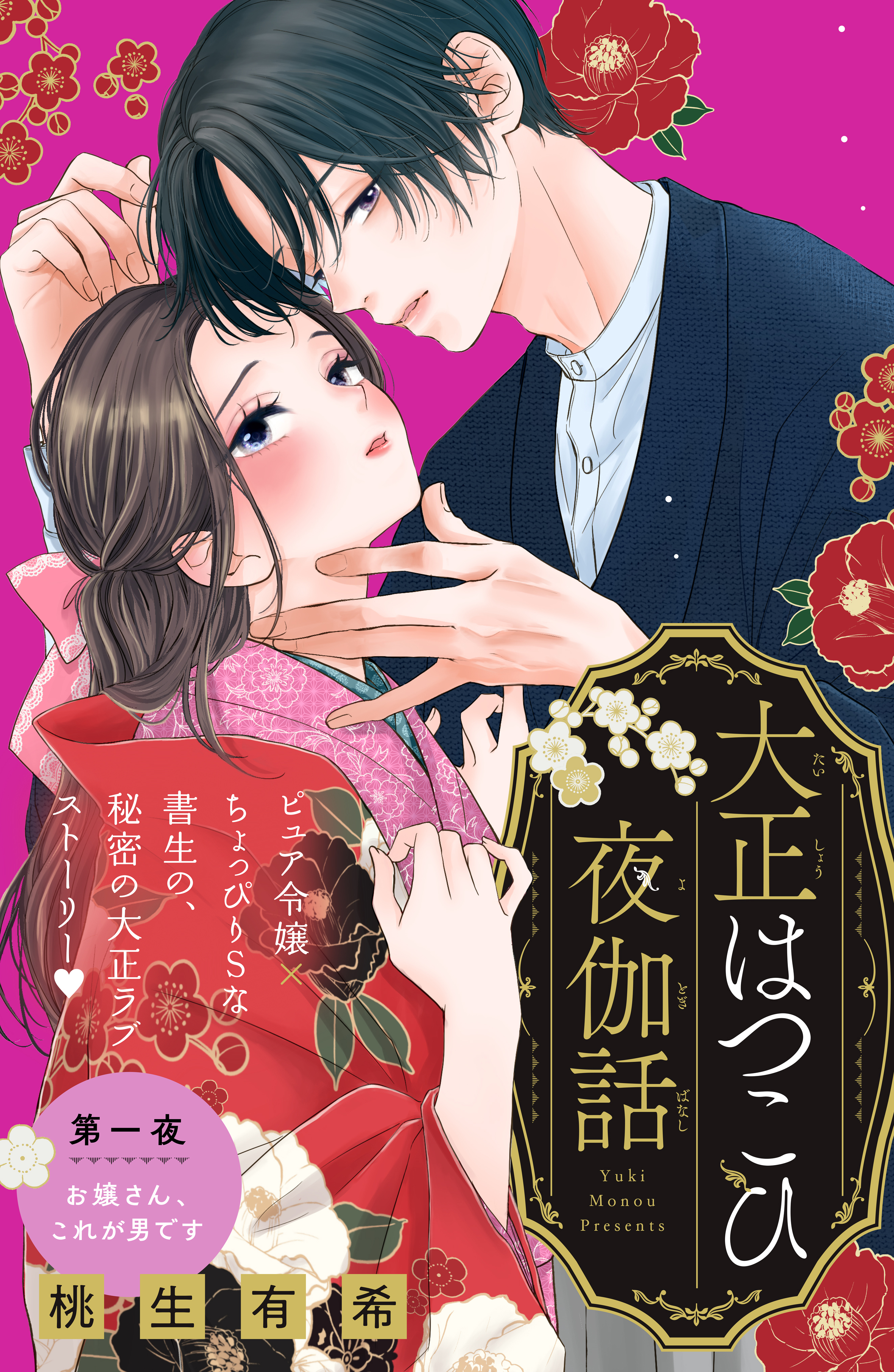 【期間限定　試し読み増量版　閲覧期限2026年9月14日】大正はつこひ夜伽話　分冊版（１）