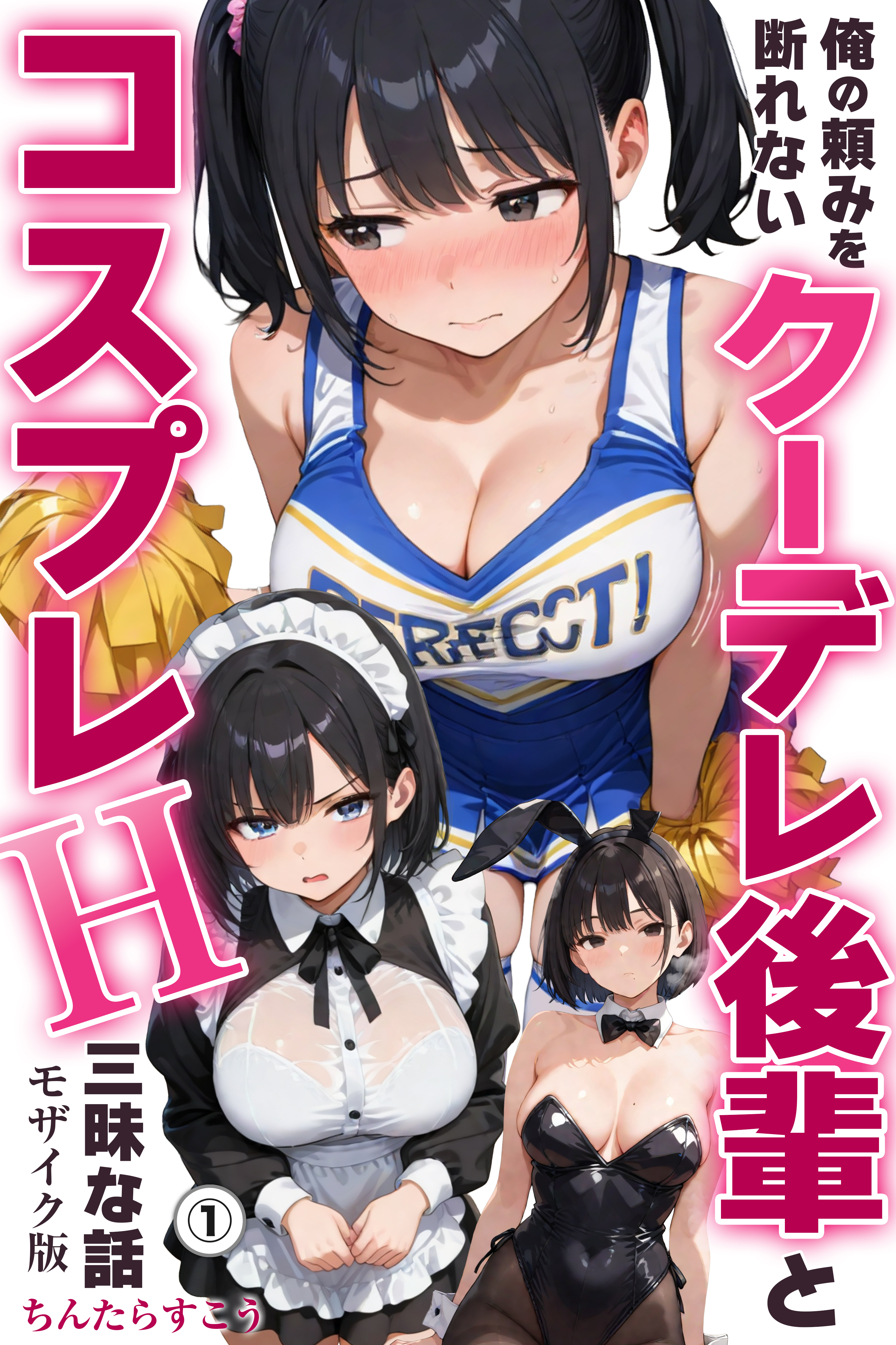 俺の頼みを断れないクーデレ後輩とコスプレH三昧な話①(単話)【モザイク版】