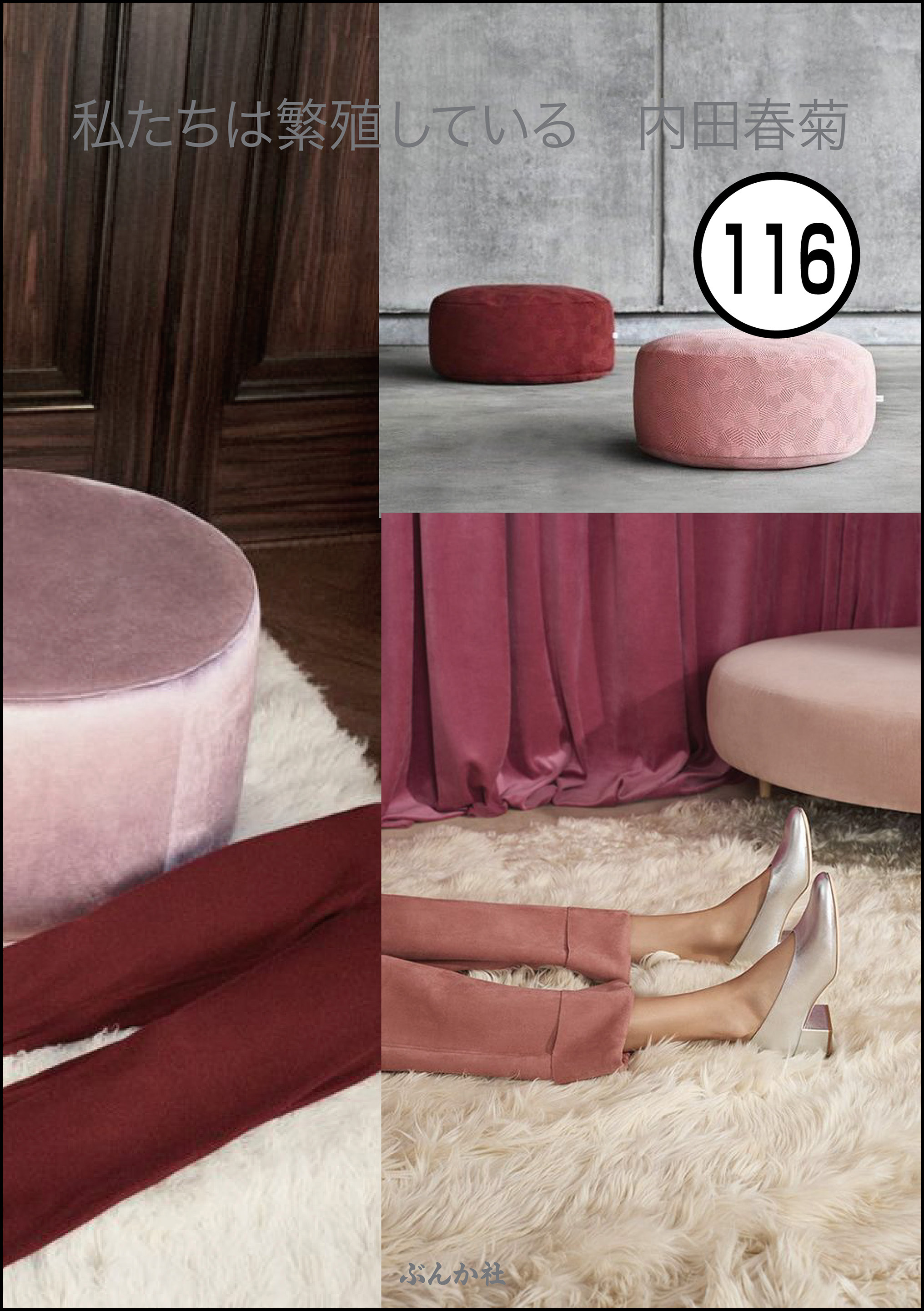 私たちは繁殖している（分冊版）　【第116話】