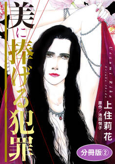 美に捧げる犯罪 分冊版2
