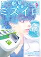 胚培養士(はいばいようし)ミズイロ~不妊治療のスペシャリスト~ 9