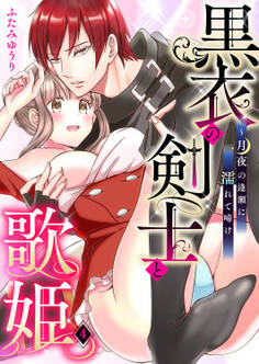 黒衣の剣士と歌姫~月夜の逢瀬に濡れて啼け4