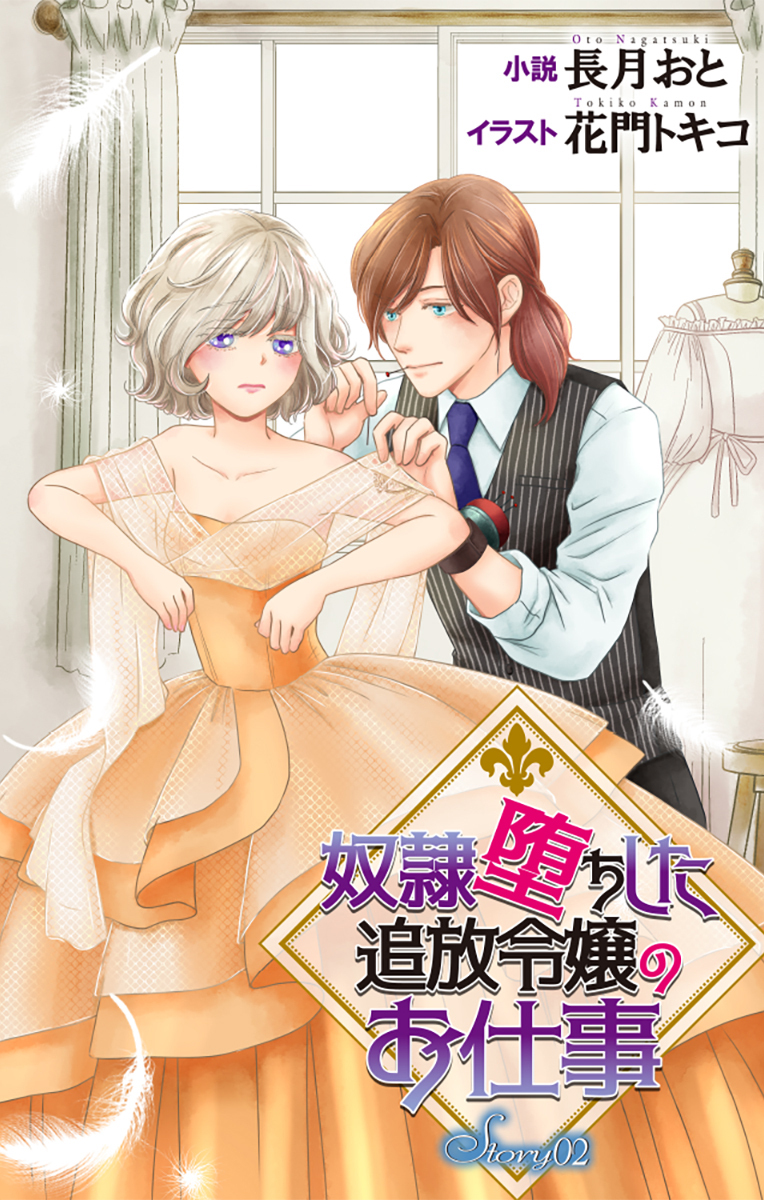 奴隷堕ちした追放令嬢のお仕事 story2　ジョシィ文庫