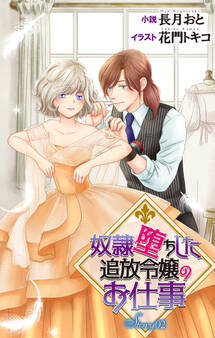 奴隷堕ちした追放令嬢のお仕事 story2 ジョシィ文庫