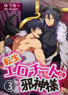 転生エロチートな邪神様 ゆうゆーver.【単話】 3