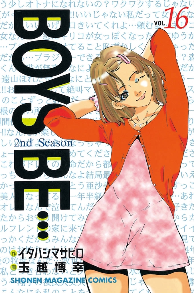 ＢＯＹＳ　ＢＥ…２ｎｄ　Ｓｅａｓｏｎ（16）