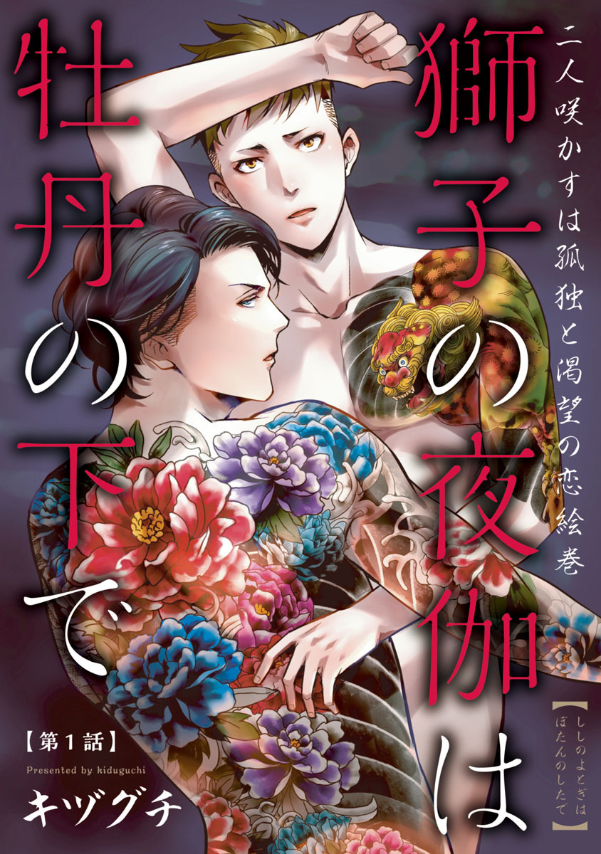 【期間限定　無料お試し版】獅子の夜伽は牡丹の下で　#1