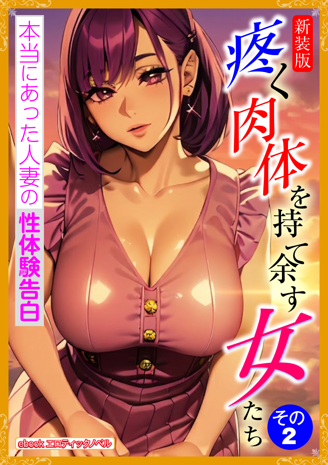 [新装版]疼く肉体を持て余す女たち