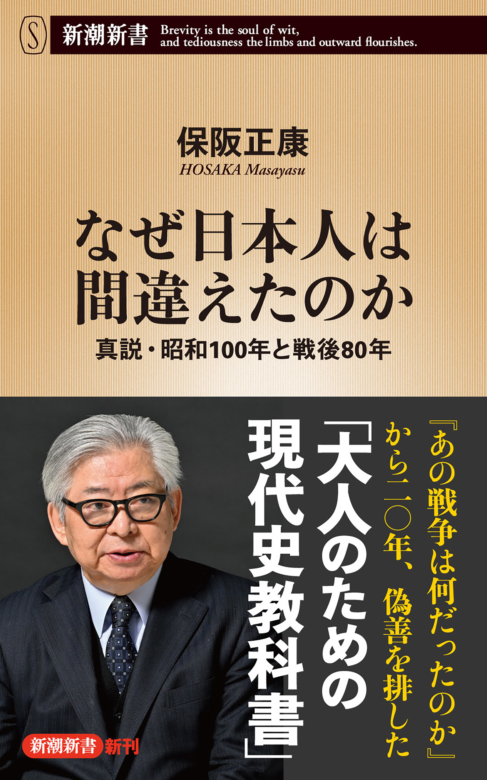 なぜ日本人は間違えたのか―真説・昭和100年と戦後80年―（新潮新書）