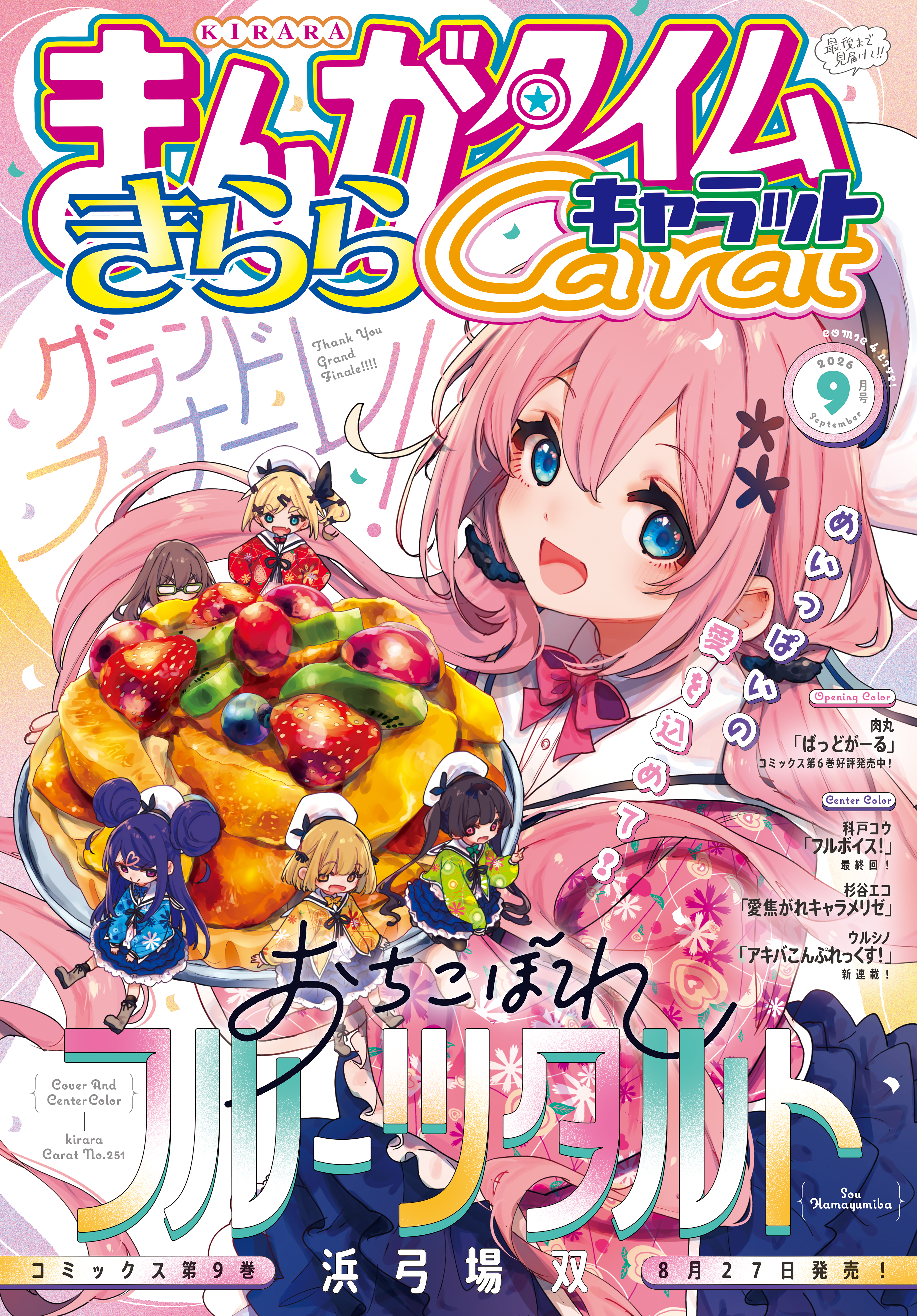 まんがタイムきららキャラット　２０２６年９月号