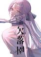 【期間限定 無料お試し版】欠落園(1) 欠損少女