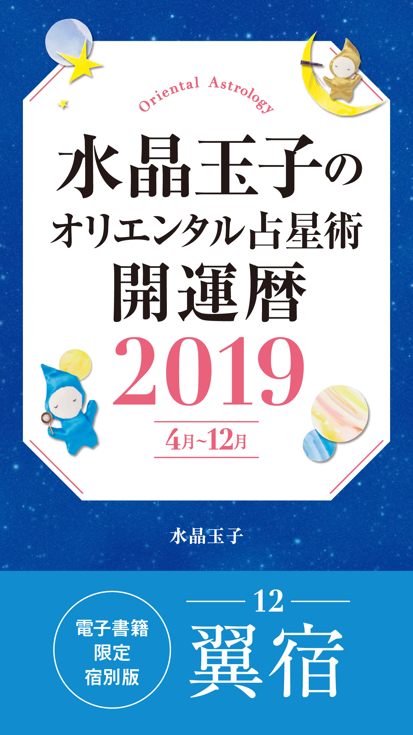 水晶玉子のオリエンタル占星術　開運暦２０１９（４月～１２月）電子書籍限定各宿版【翼宿】
