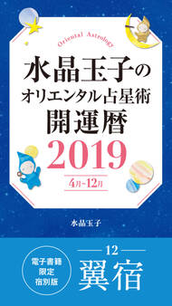 水晶玉子のオリエンタル占星術 開運暦2019(4月~12月)電子書籍限定各宿版【翼宿】