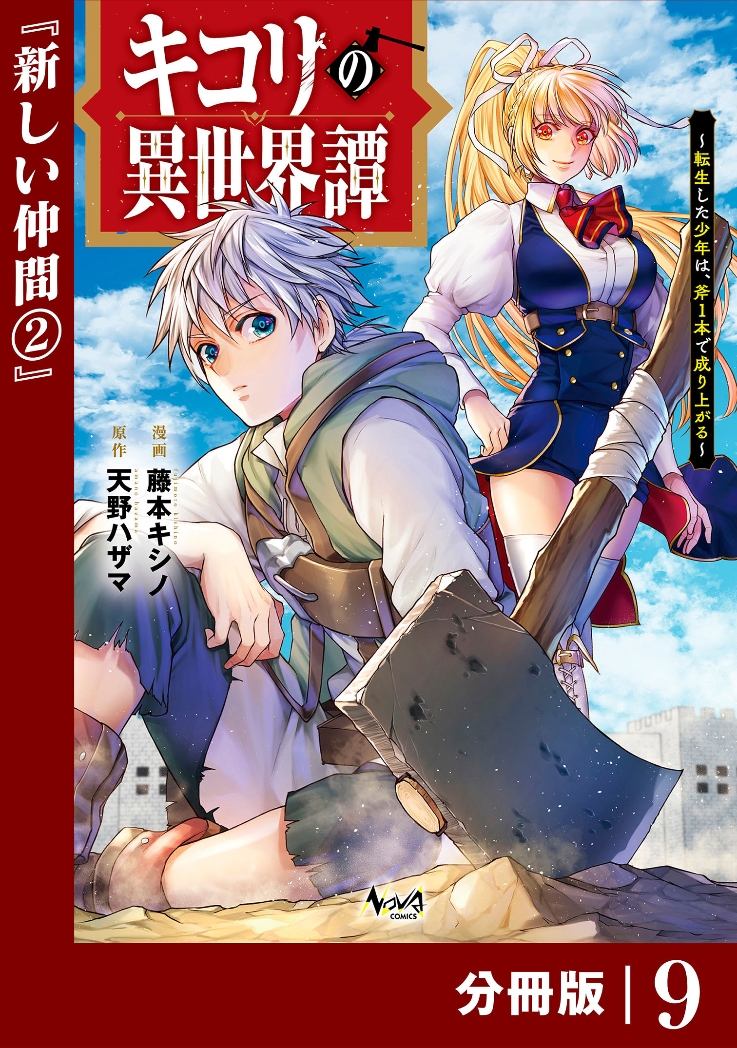 キコリの異世界譚～転生した少年は、斧１本で成り上がる～【分冊版】（ノヴァコミックス）９