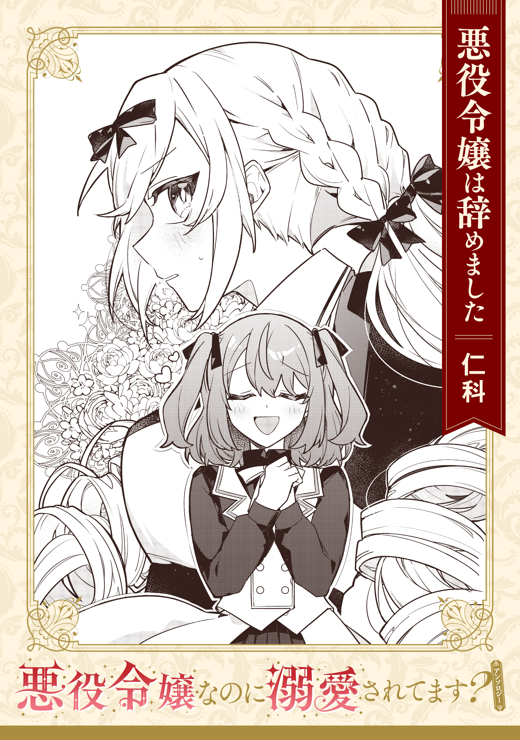 【単話】悪役令嬢なのに溺愛されてます？　『悪役令嬢は辞めました』