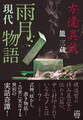 方違異談 現代雨月物語