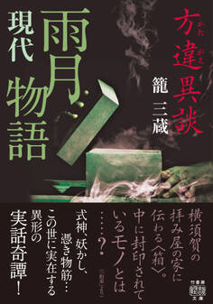 方違異談 現代雨月物語
