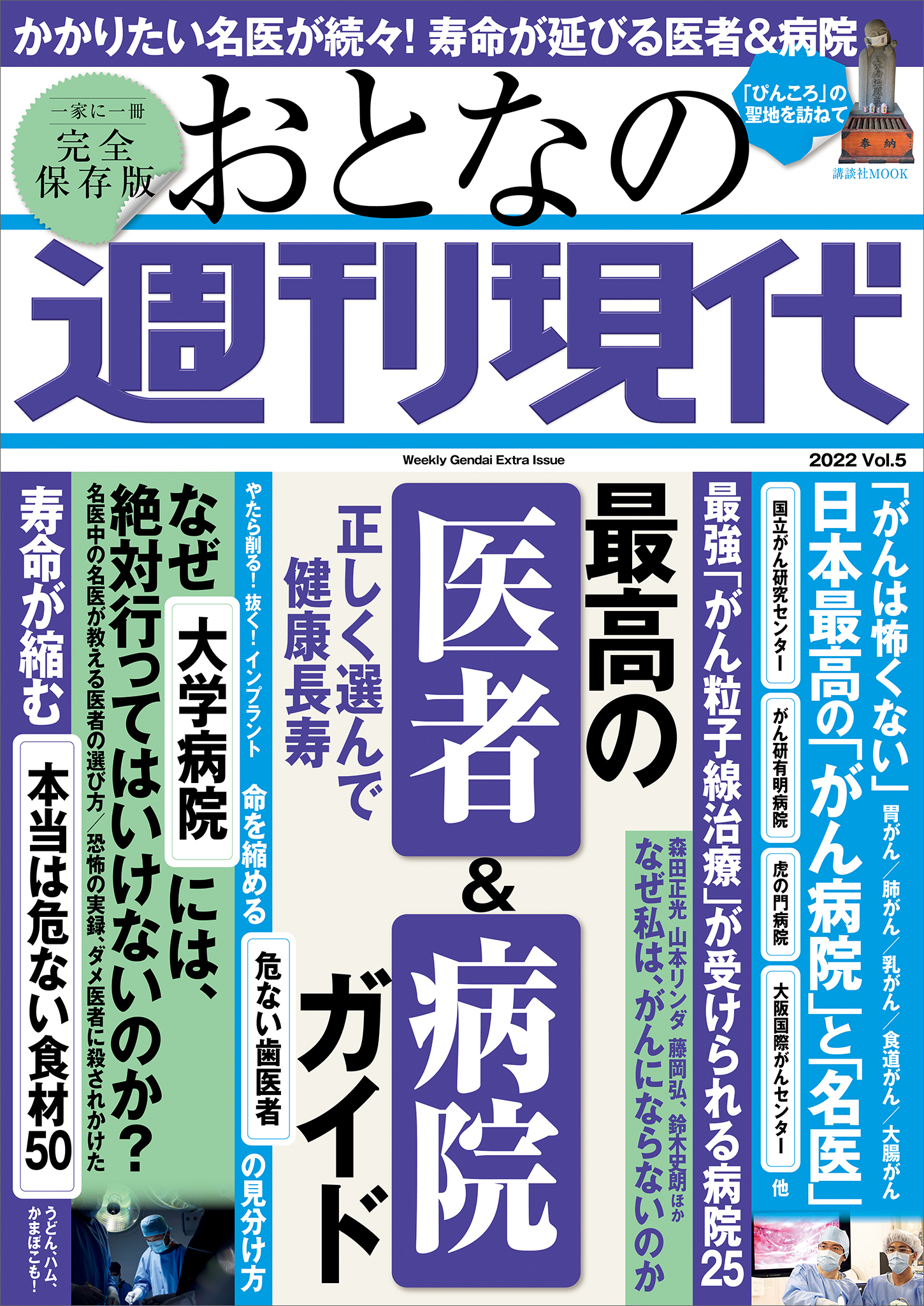 週刊現代別冊　おとなの週刊現代　２０２２　ｖｏｌ．５　正しく選んで健康長寿　最高の医者＆病院ガイド