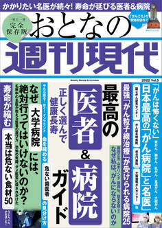 週刊現代別冊 おとなの週刊現代 2022 vol.5 正しく選んで健康長寿 最高の医者&病院ガイド