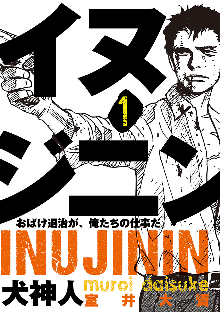 イヌジニン ―犬神人―　[電子新装版]