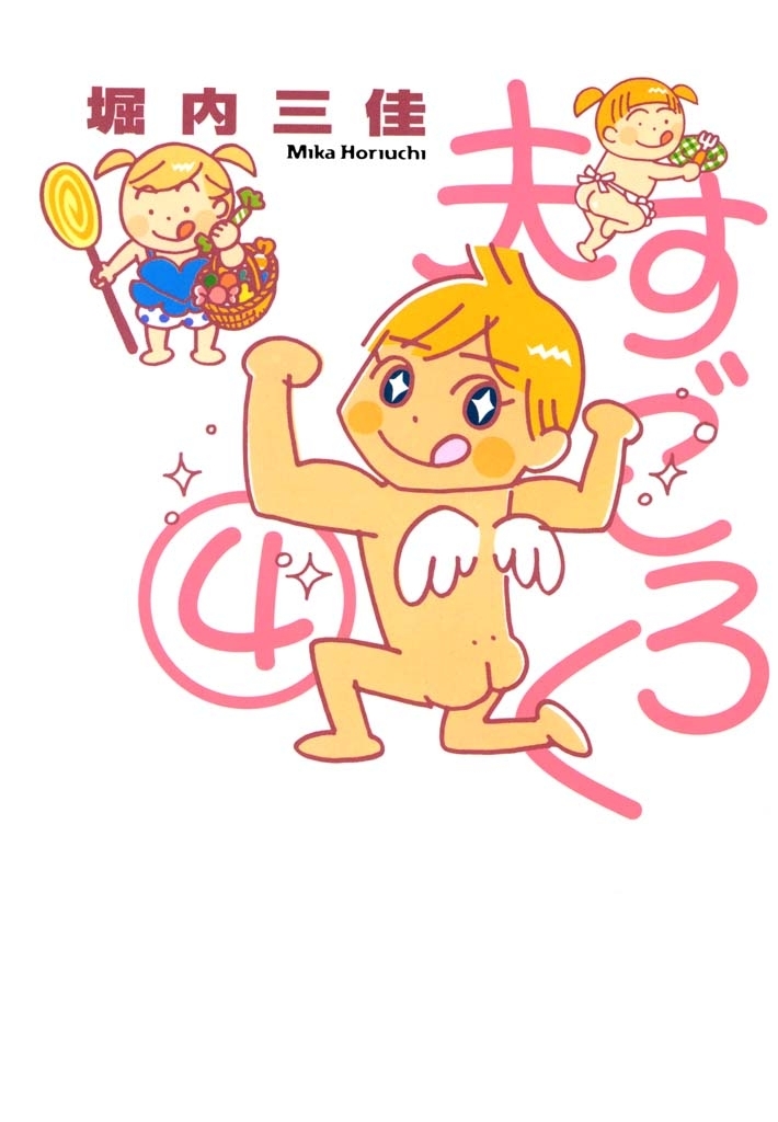 夫すごろく　（４）