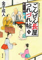 ごんげん長屋つれづれ帖 : 9 藪入り飯