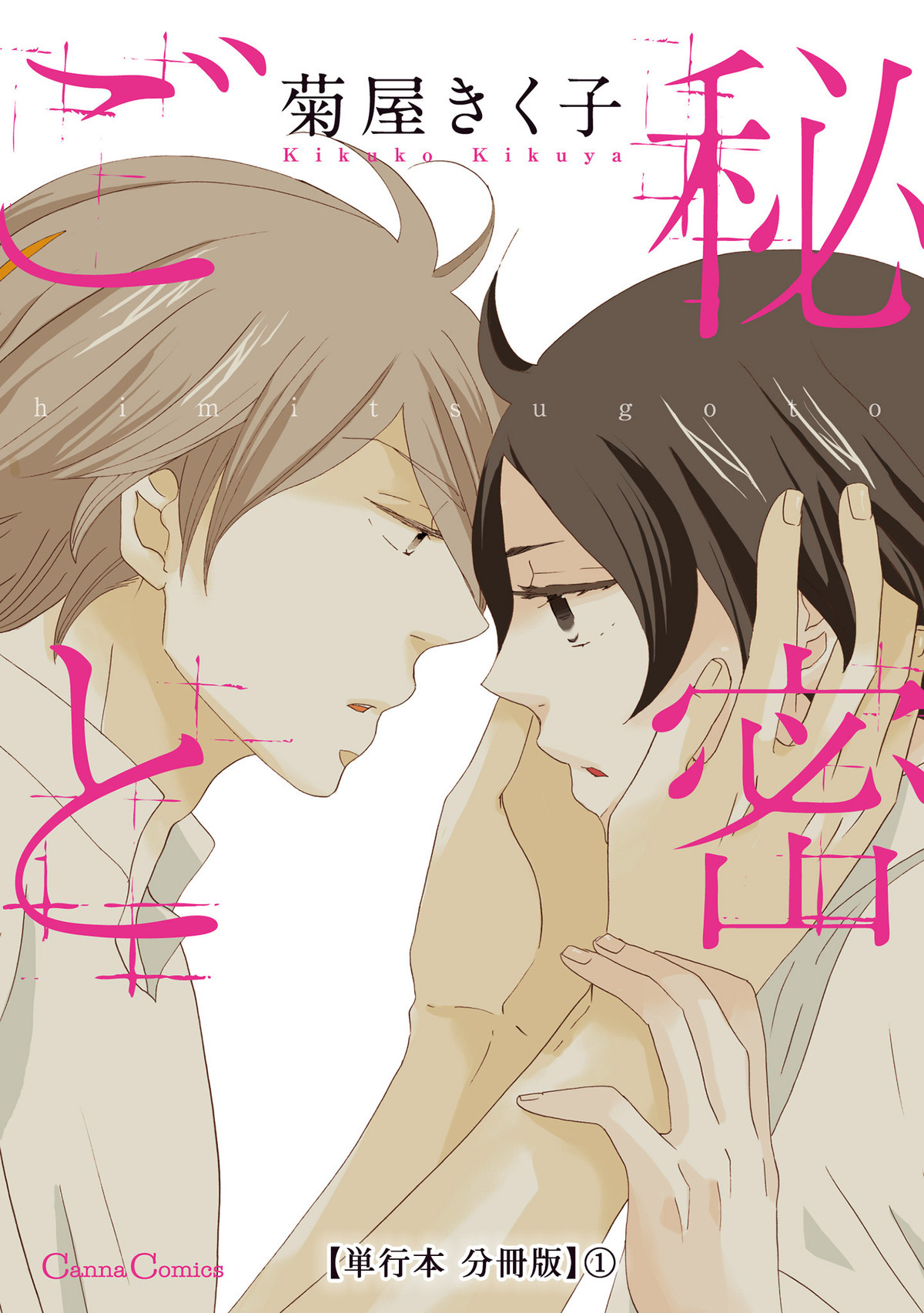 秘密ごと【単行本 分冊版】１