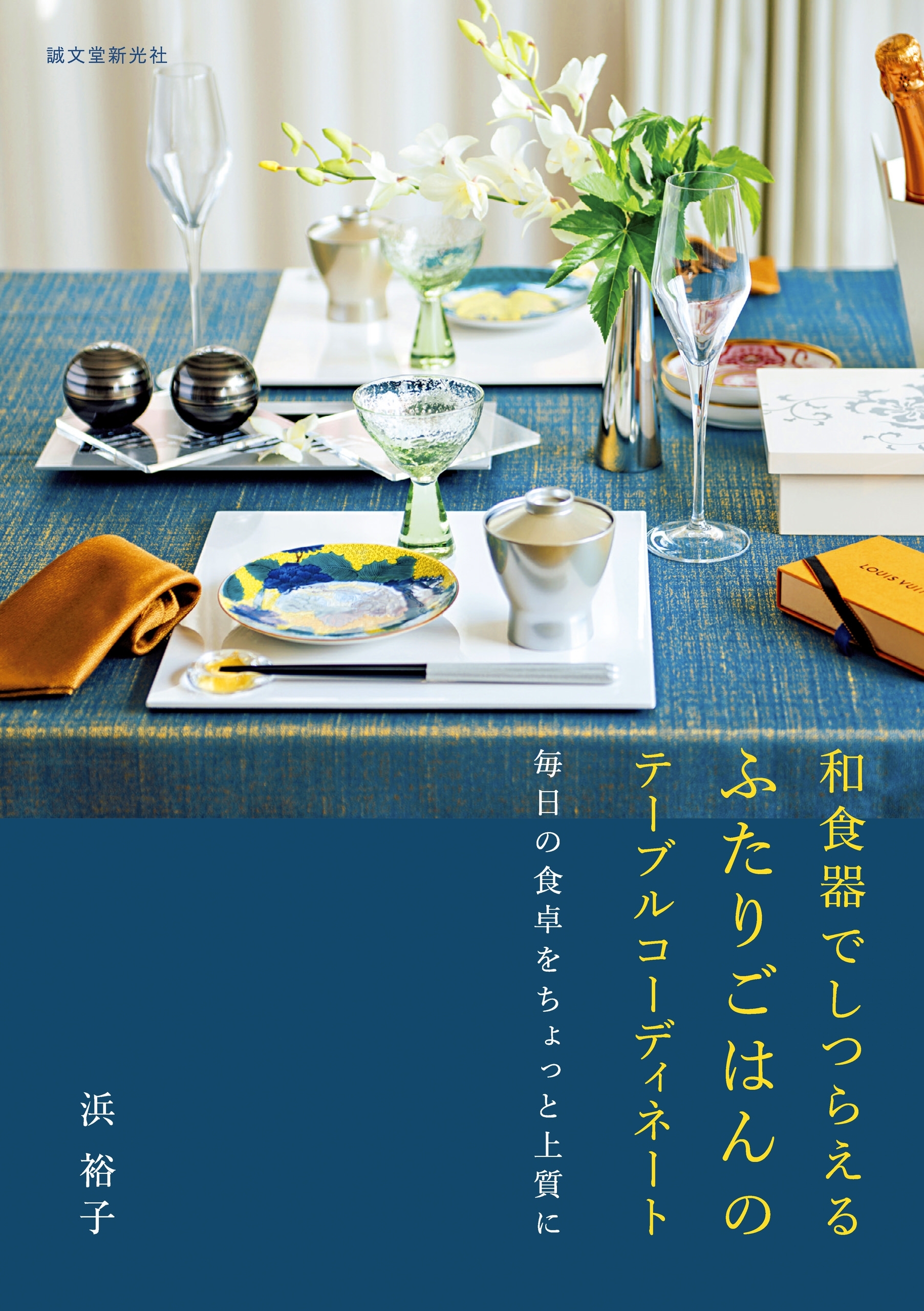 和食器でしつらえる ふたりごはんのテーブルコーディネート