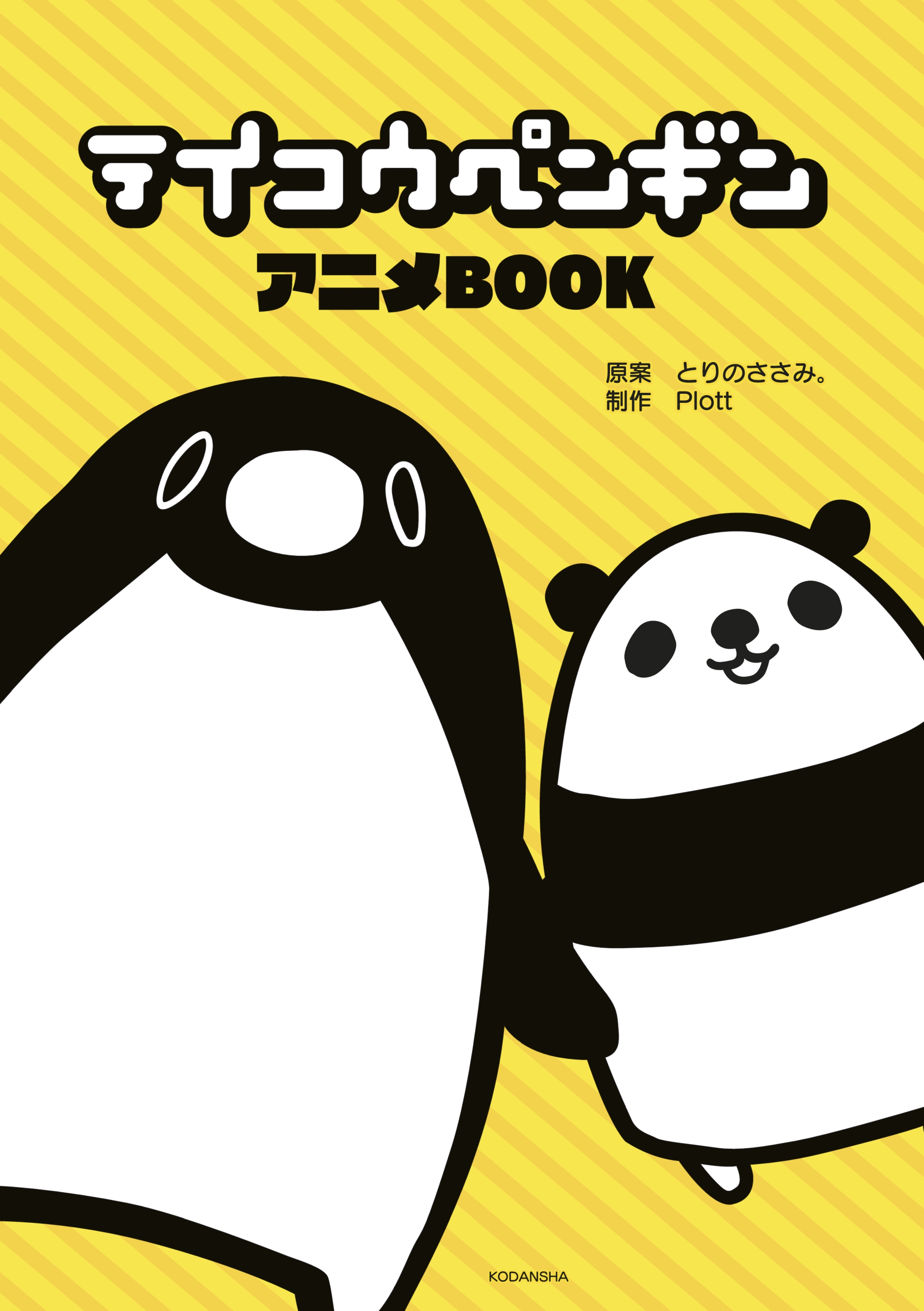 テイコウペンギン アニメｂｏｏｋ 無料 試し読みなら Amebaマンガ 旧 読書のお時間です