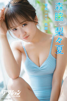 漫画アクションデジタル写真集 森脇梨々夏「雪解けのち、笑顔」