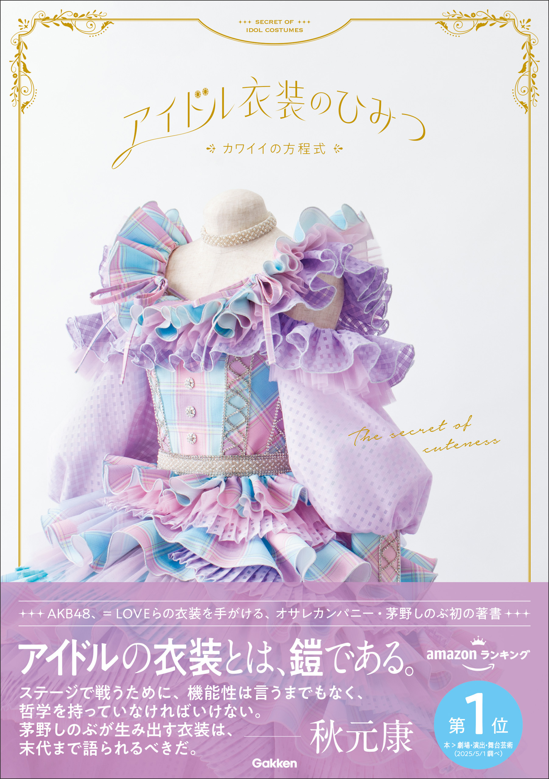 アイドル衣装のひみつ～カワイイの方程式～