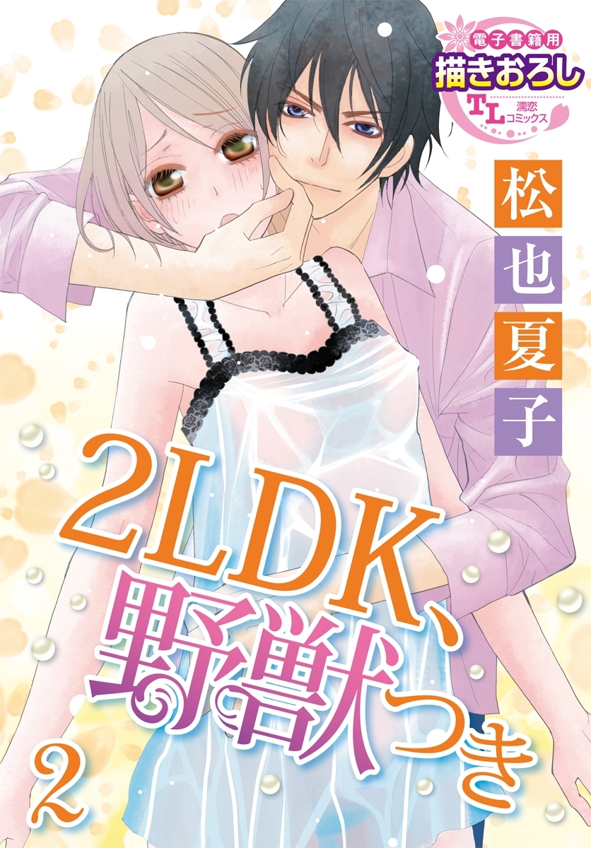 2LDK、野獣つき2