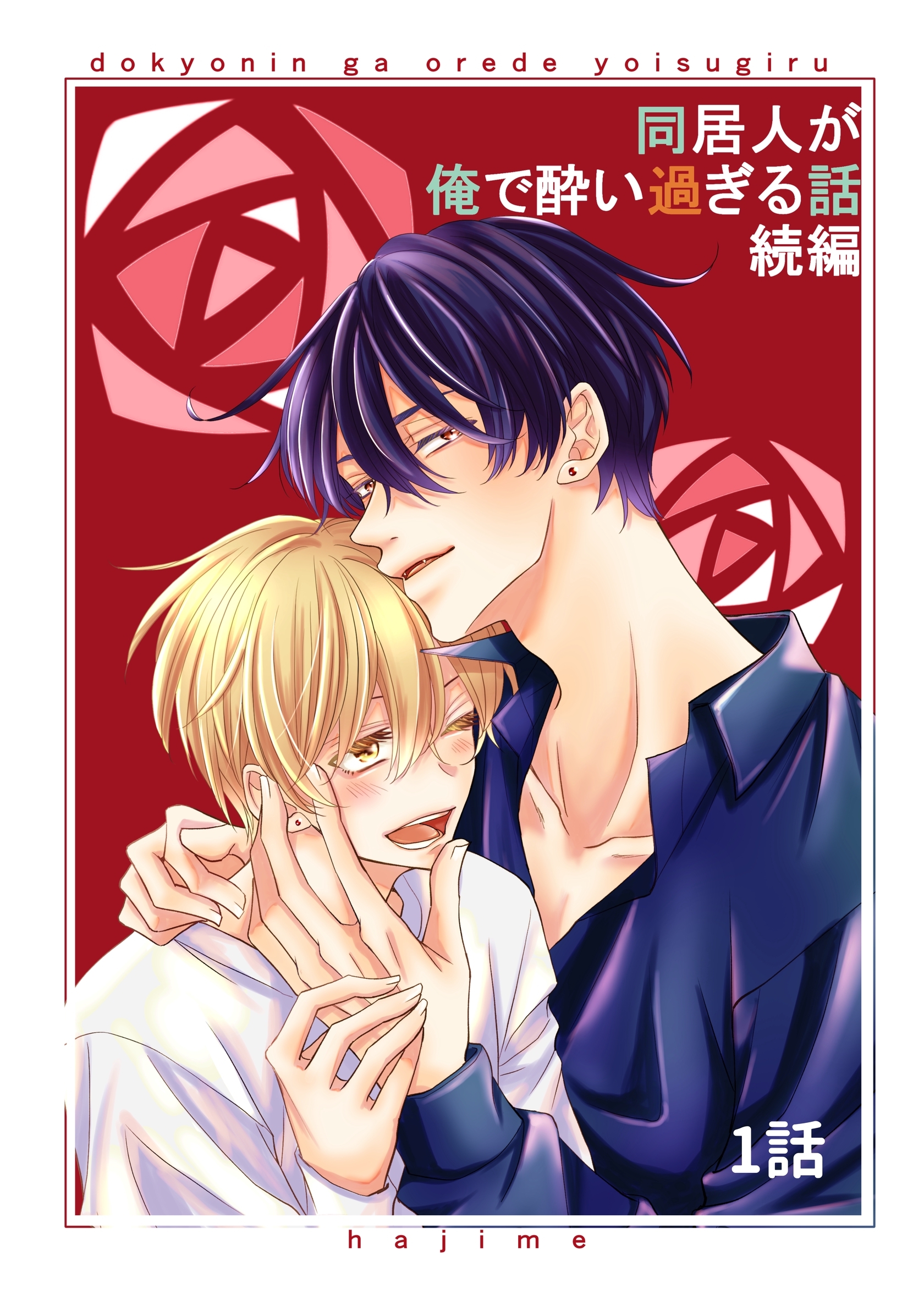 【期間限定　無料お試し版】同居人が俺で酔い過ぎる話　続編【同人版・分冊版】 1